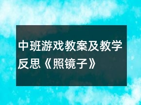 中班游戏教案及教学反思《照镜子》