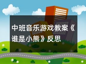 中班音乐游戏教案《谁是小熊》反思