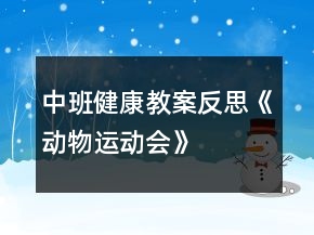 中班健康教案反思《动物运动会》