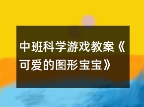 中班科学游戏教案《可爱的图形宝宝》反思