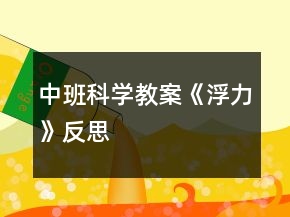 中班科学教案《浮力》反思