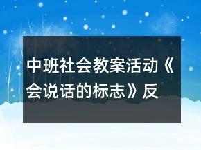 中班社会教案活动《会说话的标志》反思