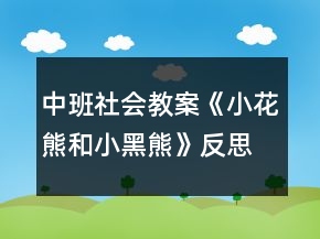 中班社会教案《小花熊和小黑熊》反思