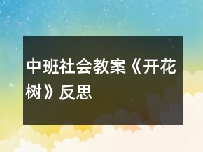 中班社会教案《开花树》反思