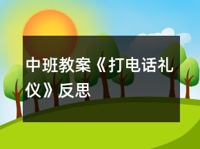 中班教案《打电话礼仪》反思