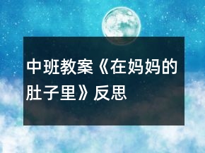 中班教案《在妈妈的肚子里》反思