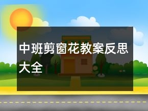 中班剪窗花教案反思大全