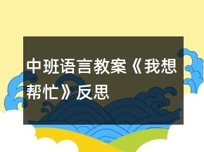 中班语言教案《我想帮忙》反思
