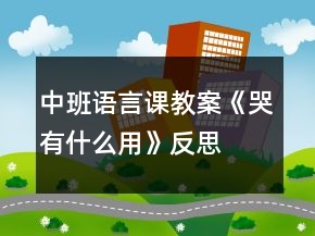 中班语言课教案《哭有什么用》反思