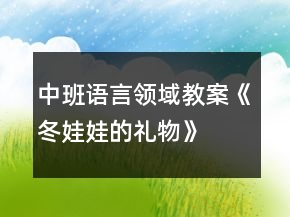 中班语言领域教案《冬娃娃的礼物》