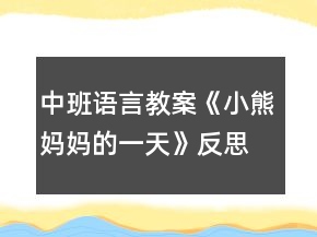 中班语言教案《小熊妈妈的一天》反思