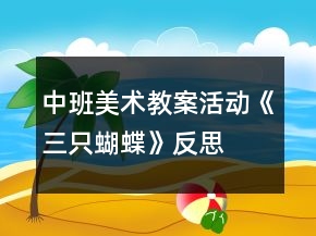 中班美术教案活动《三只蝴蝶》反思
