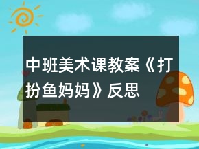 中班美术课教案《打扮鱼妈妈》反思