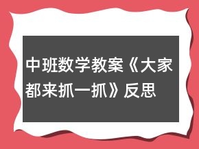 中班数学教案《大家都来抓一抓》反思