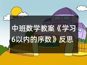 中班数学教案《学习6以内的序数》反思