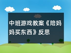 中班游戏教案《陪妈妈买东西》反思