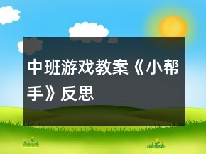 中班游戏教案《小帮手》反思