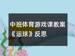 中班体育游戏课教案《运球》反思