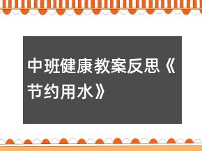 中班健康教案反思《节约用水》