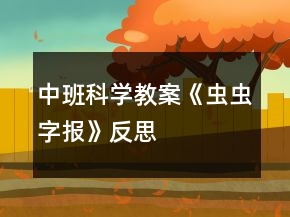 中班科学教案《虫虫字报》反思