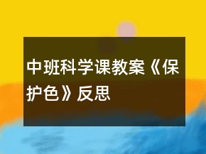 中班科学课教案《保护色》反思