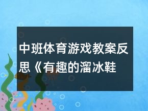 中班体育游戏教案反思《有趣的溜冰鞋》