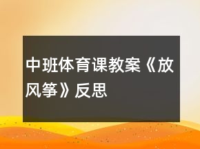 中班体育课教案《放风筝》反思