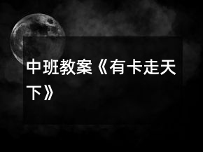 中班教案《有卡走天下》