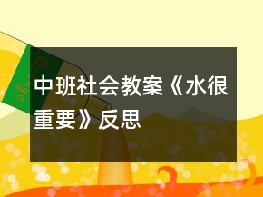 中班社会教案《水很重要》反思