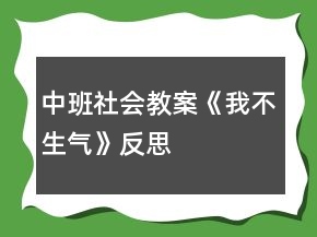 中班社会教案《我不生气》反思