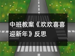 中班教案《欢欢喜喜迎新年》反思