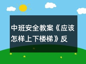 中班安全教案《应该怎样上下楼梯》反思
