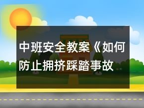 中班安全教案《如何防止拥挤踩踏事故的发生》反思
