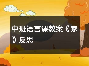 中班语言课教案《家》反思
