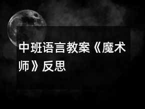 中班语言教案《魔术师》反思
