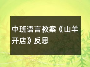 中班语言教案《山羊开店》反思