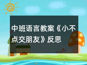 中班语言教案《小不点交朋友》反思