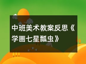 中班美术教案反思《学画七星瓢虫》