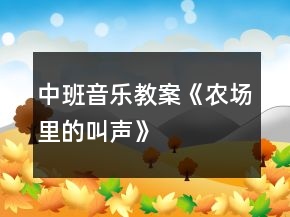 中班音乐教案《农场里的叫声》