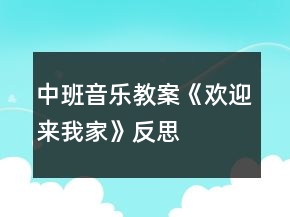 中班音乐教案《欢迎来我家》反思