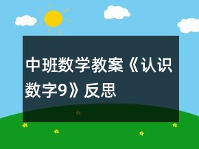 中班数学教案《认识数字9》反思