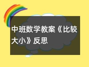 中班数学教案《比较大小》反思