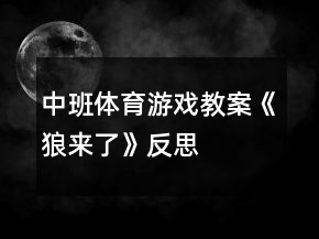 中班体育游戏教案《狼来了》反思