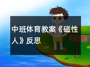 中班体育教案《磁性人》反思