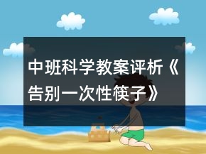 中班科学教案评析《告别一次性筷子》反思