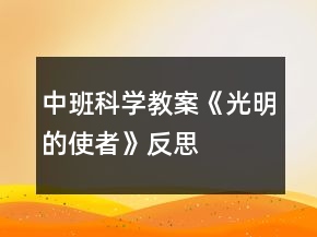 中班科学教案《光明的使者》反思