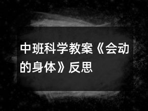 中班科学教案《会动的身体》反思