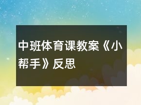 中班体育课教案《小帮手》反思