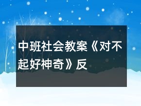 中班社会教案《“对不起”好神奇》反思