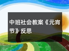 中班社会教案《元宵节》反思